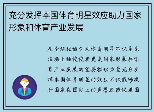 充分发挥本国体育明星效应助力国家形象和体育产业发展