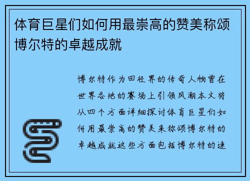 体育巨星们如何用最崇高的赞美称颂博尔特的卓越成就