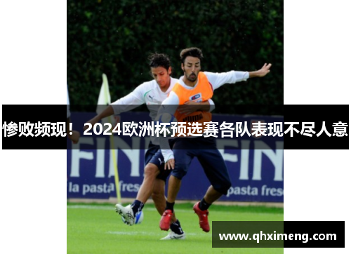 惨败频现！2024欧洲杯预选赛各队表现不尽人意