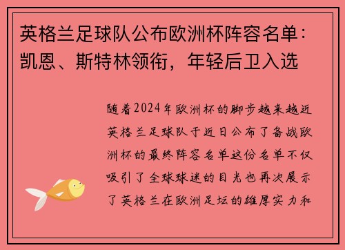 英格兰足球队公布欧洲杯阵容名单：凯恩、斯特林领衔，年轻后卫入选