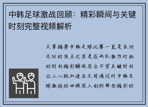 中韩足球激战回顾：精彩瞬间与关键时刻完整视频解析