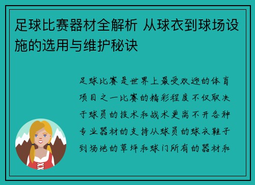 足球比赛器材全解析 从球衣到球场设施的选用与维护秘诀