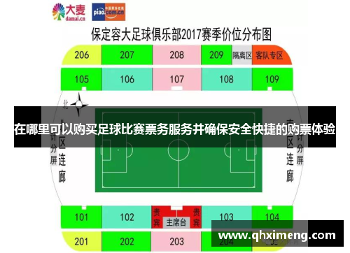 在哪里可以购买足球比赛票务服务并确保安全快捷的购票体验