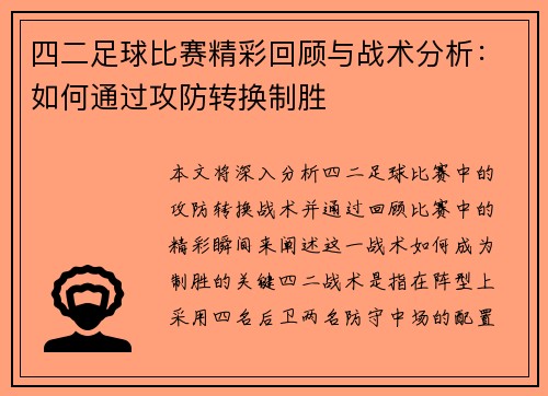 四二足球比赛精彩回顾与战术分析：如何通过攻防转换制胜