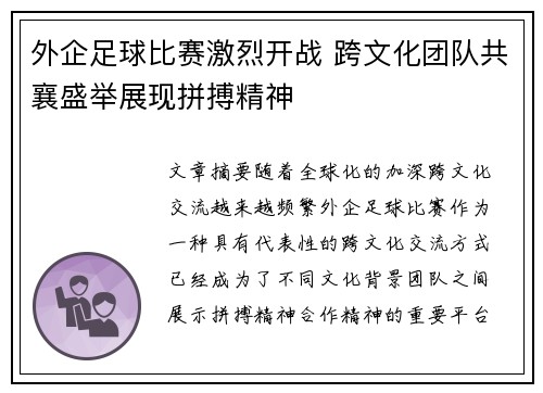 外企足球比赛激烈开战 跨文化团队共襄盛举展现拼搏精神