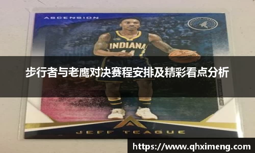 悟空体育步行者与老鹰对决赛程安排及精彩看点分析