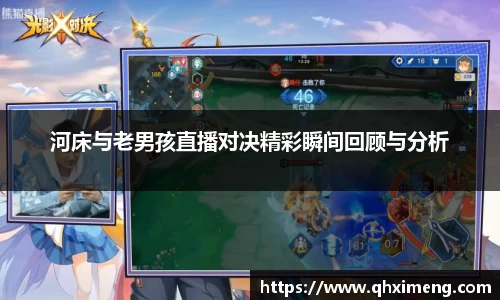 悟空体育河床与老男孩直播对决精彩瞬间回顾与分析