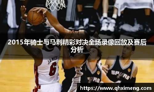 悟空体育2015年骑士与马刺精彩对决全场录像回放及赛后分析